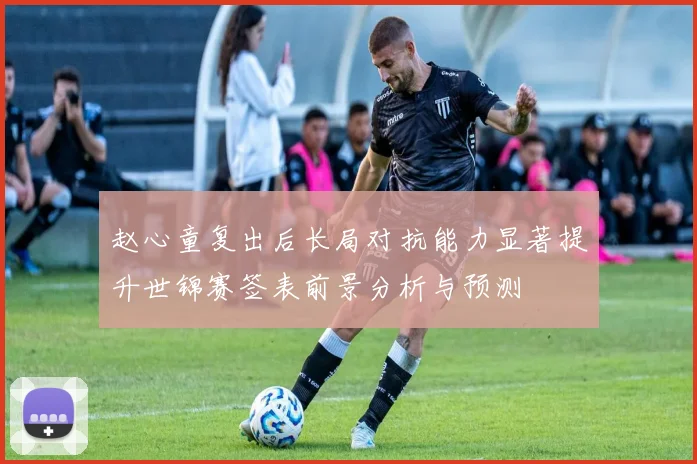 赵心童复出后长局对抗能力显著提升世锦赛签表前景分析与预测