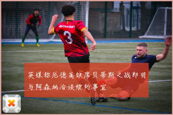 英媒称厄德高缺席贝蒂斯之战即将与阿森纳洽谈续约事宜