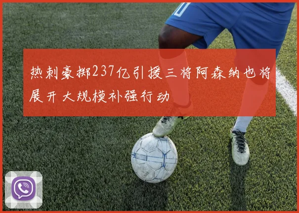 热刺豪掷237亿引援三将阿森纳也将展开大规模补强行动