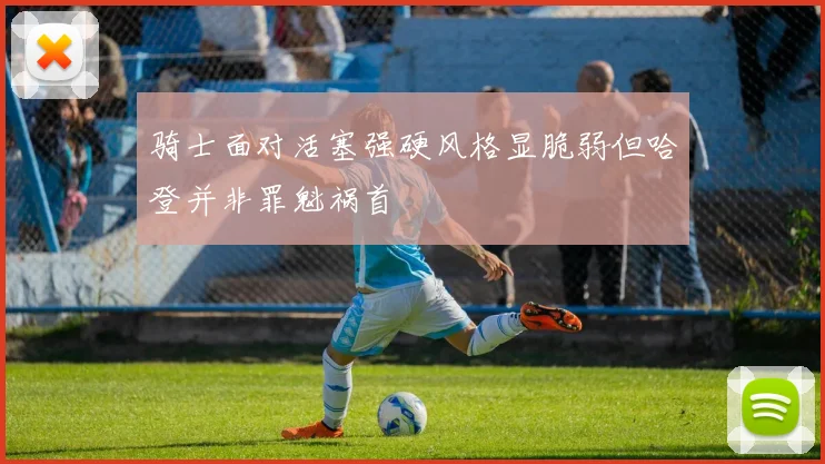 骑士面对活塞强硬风格显脆弱但哈登并非罪魁祸首