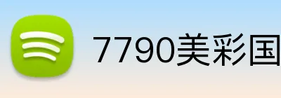7790美彩国际首页 logo
